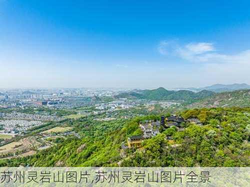 苏州灵岩山图片,苏州灵岩山图片全景