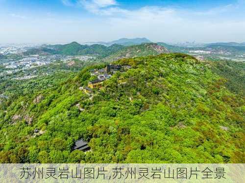 苏州灵岩山图片,苏州灵岩山图片全景