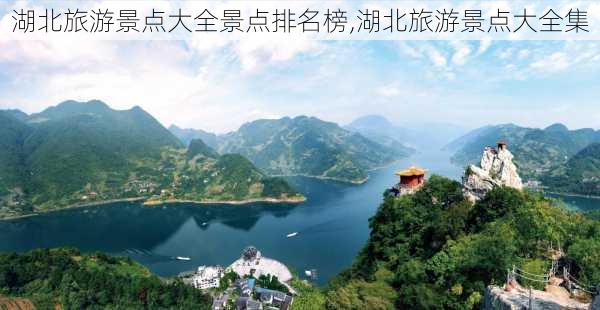 湖北旅游景点大全景点排名榜,湖北旅游景点大全集