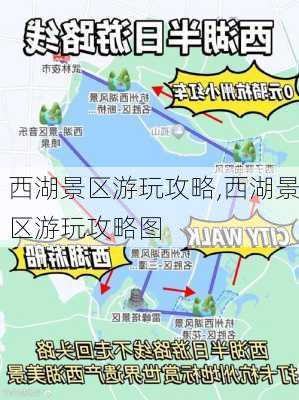 西湖景区游玩攻略,西湖景区游玩攻略图