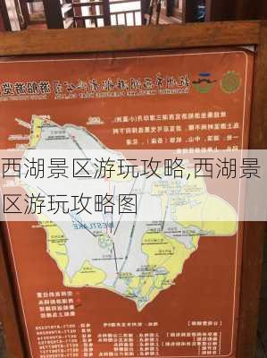 西湖景区游玩攻略,西湖景区游玩攻略图