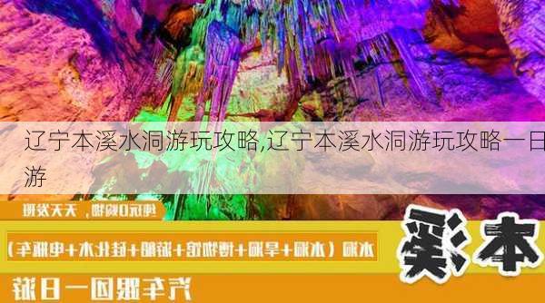 辽宁本溪水洞游玩攻略,辽宁本溪水洞游玩攻略一日游