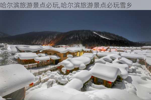 哈尔滨旅游景点必玩,哈尔滨旅游景点必玩雪乡