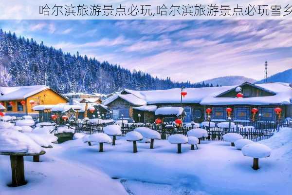 哈尔滨旅游景点必玩,哈尔滨旅游景点必玩雪乡