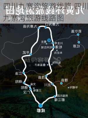 四川九寨沟旅游线路,四川九寨沟旅游线路图