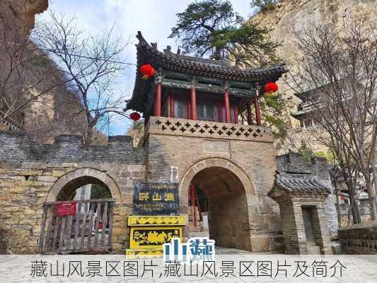 藏山风景区图片,藏山风景区图片及简介