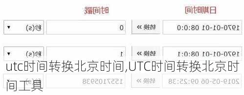 utc时间转换北京时间,UTC时间转换北京时间工具