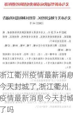 浙江衢州疫情最新消息今天封城了,浙江衢州疫情最新消息今天封城了吗