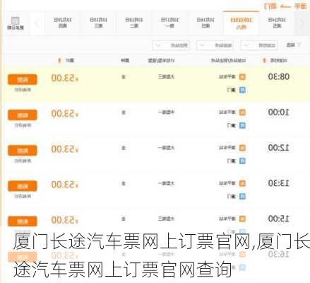 厦门长途汽车票网上订票官网,厦门长途汽车票网上订票官网查询