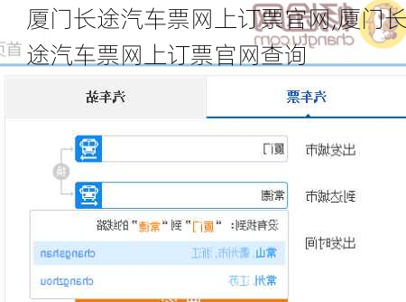 厦门长途汽车票网上订票官网,厦门长途汽车票网上订票官网查询