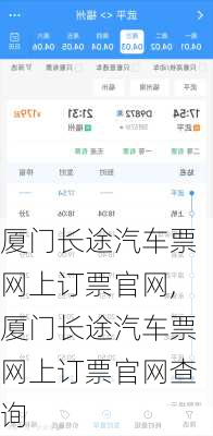 厦门长途汽车票网上订票官网,厦门长途汽车票网上订票官网查询