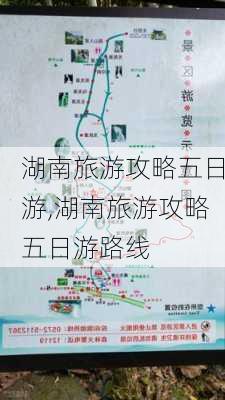 湖南旅游攻略五日游,湖南旅游攻略五日游路线