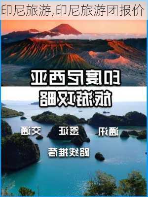 印尼旅游,印尼旅游团报价