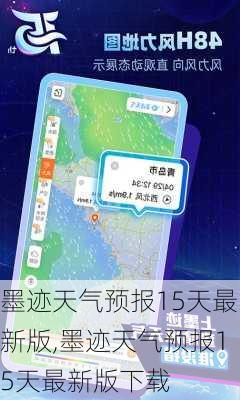 墨迹天气预报15天最新版,墨迹天气预报15天最新版下载