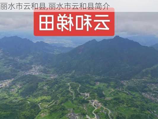 丽水市云和县,丽水市云和县简介