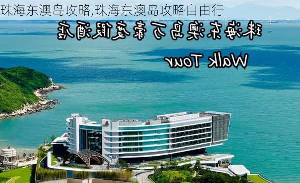 珠海东澳岛攻略,珠海东澳岛攻略自由行