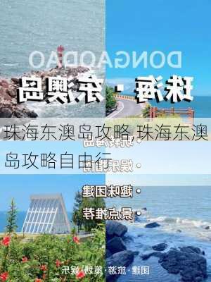 珠海东澳岛攻略,珠海东澳岛攻略自由行