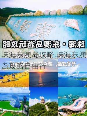 珠海东澳岛攻略,珠海东澳岛攻略自由行