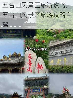 五台山风景区旅游攻略,五台山风景区旅游攻略自驾