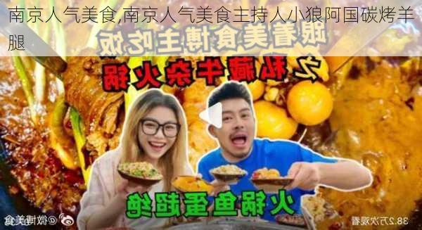 南京人气美食,南京人气美食主持人小狼阿国碳烤羊腿