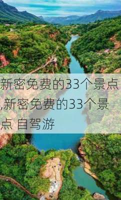 新密免费的33个景点,新密免费的33个景点 自驾游