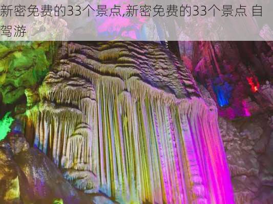 新密免费的33个景点,新密免费的33个景点 自驾游