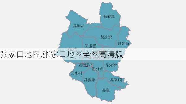 张家口地图,张家口地图全图高清版