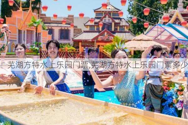 芜湖方特水上乐园门票,芜湖方特水上乐园门票多少