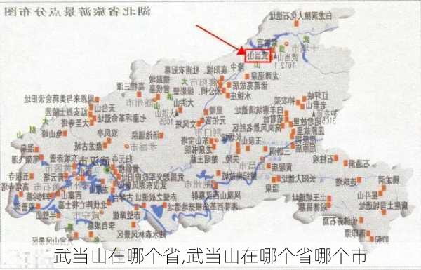 武当山在哪个省,武当山在哪个省哪个市