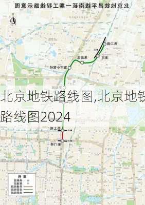 北京地铁路线图,北京地铁路线图2024