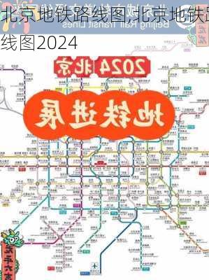 北京地铁路线图,北京地铁路线图2024