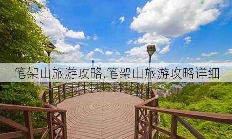 笔架山旅游攻略,笔架山旅游攻略详细