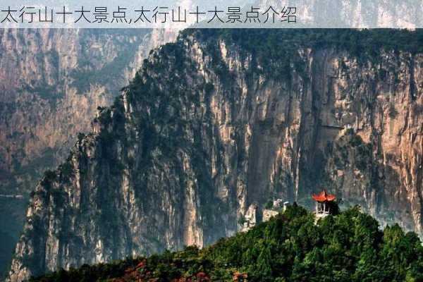 太行山十大景点,太行山十大景点介绍