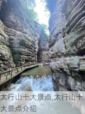 太行山十大景点,太行山十大景点介绍