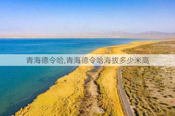 青海德令哈,青海德令哈海拔多少米高