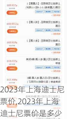 2023年上海迪士尼票价,2023年上海迪士尼票价是多少