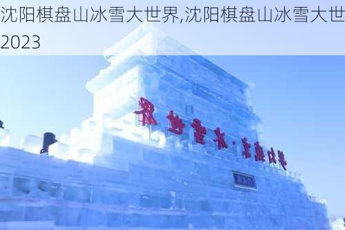 沈阳棋盘山冰雪大世界,沈阳棋盘山冰雪大世界2023