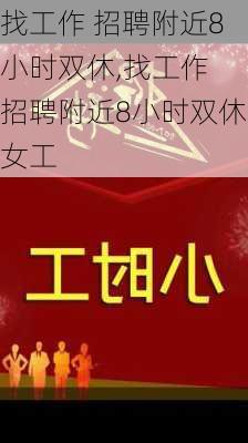 找工作 招聘附近8小时双休,找工作 招聘附近8小时双休女工