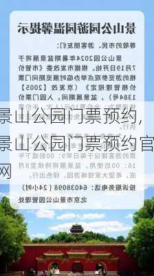 景山公园门票预约,景山公园门票预约官网