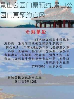 景山公园门票预约,景山公园门票预约官网