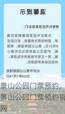 景山公园门票预约,景山公园门票预约官网