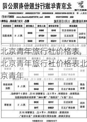 北京青年旅行社价格表,北京青年旅行社价格表北京青年