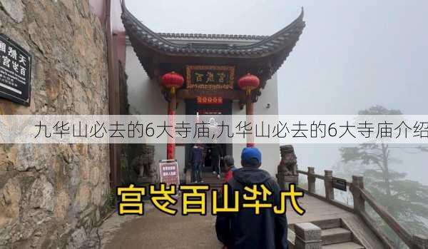 九华山必去的6大寺庙,九华山必去的6大寺庙介绍