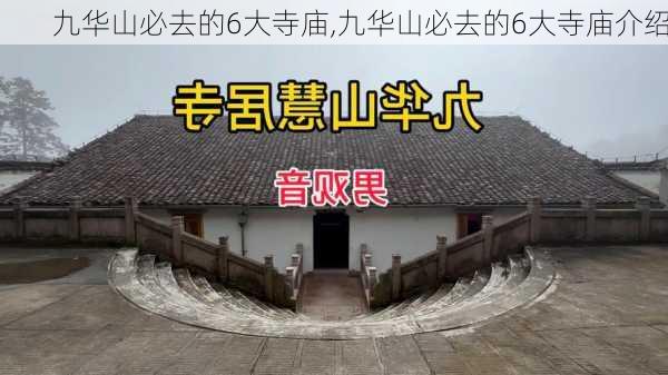 九华山必去的6大寺庙,九华山必去的6大寺庙介绍