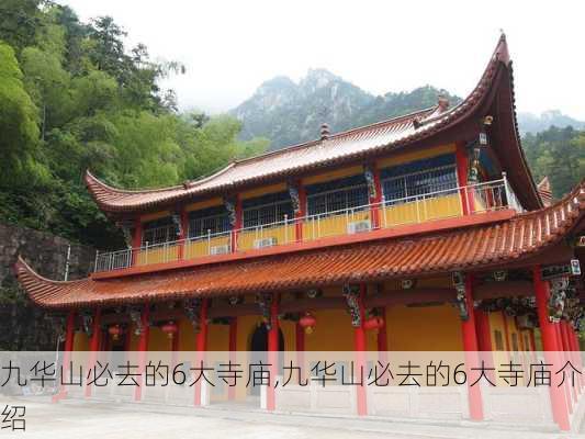 九华山必去的6大寺庙,九华山必去的6大寺庙介绍