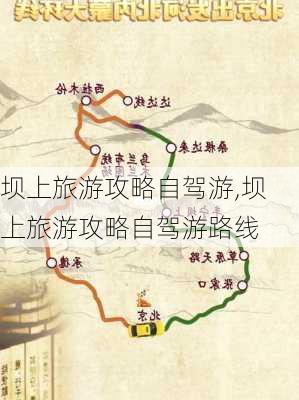 坝上旅游攻略自驾游,坝上旅游攻略自驾游路线