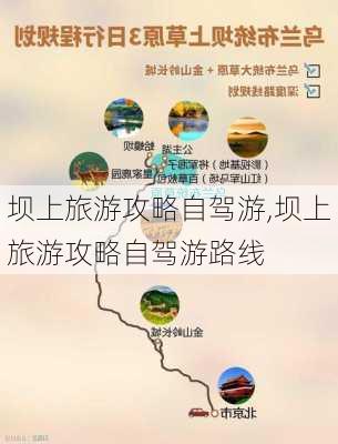 坝上旅游攻略自驾游,坝上旅游攻略自驾游路线