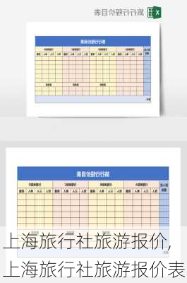 上海旅行社旅游报价,上海旅行社旅游报价表