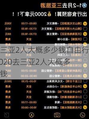 去三亚2人大概多少钱自由行,2020去三亚2人大概多少钱