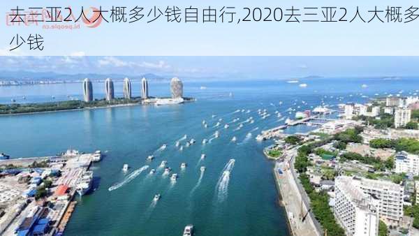 去三亚2人大概多少钱自由行,2020去三亚2人大概多少钱